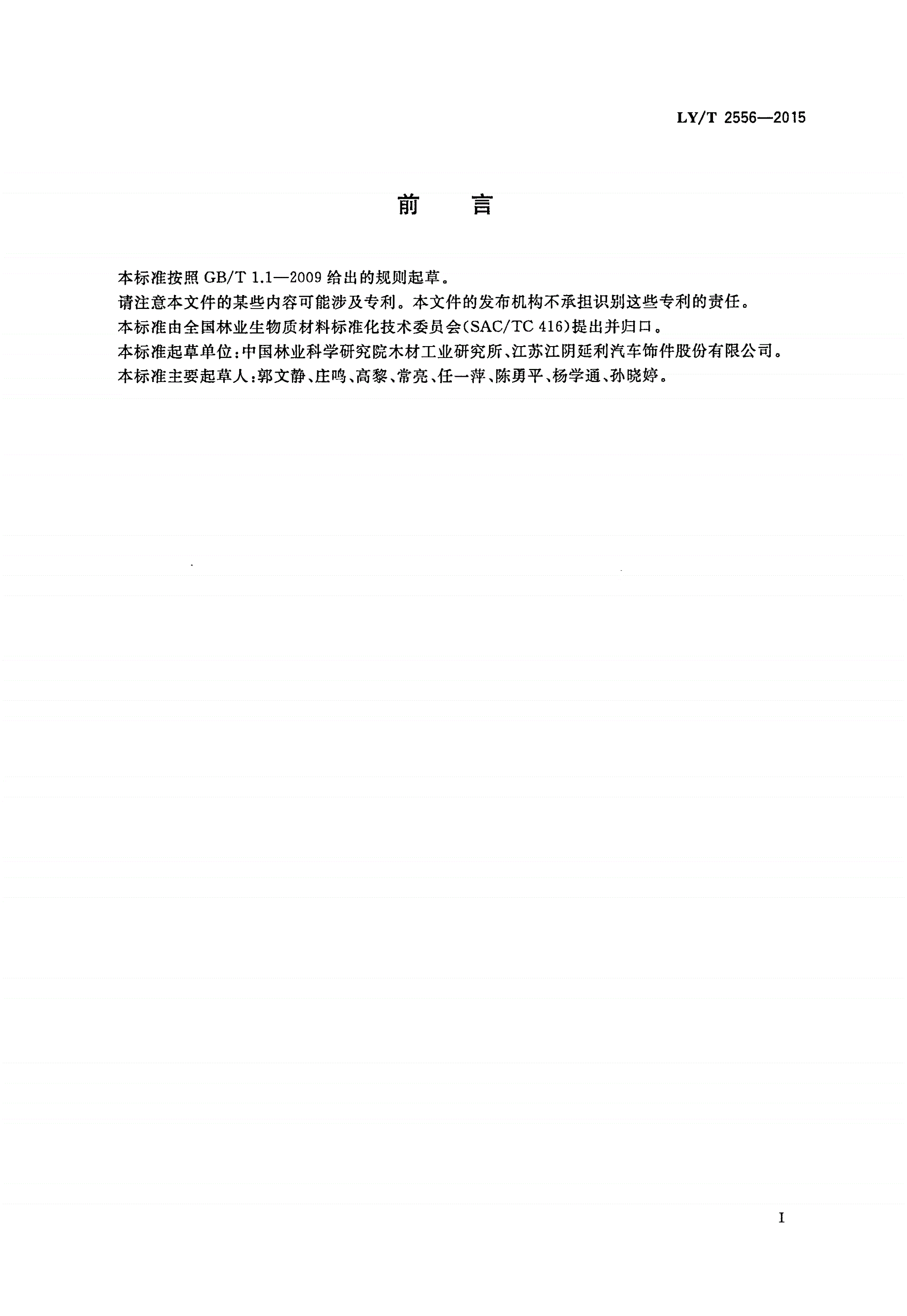 LY/T 2556-2015 平压生物质基塑性复合板材-第2页