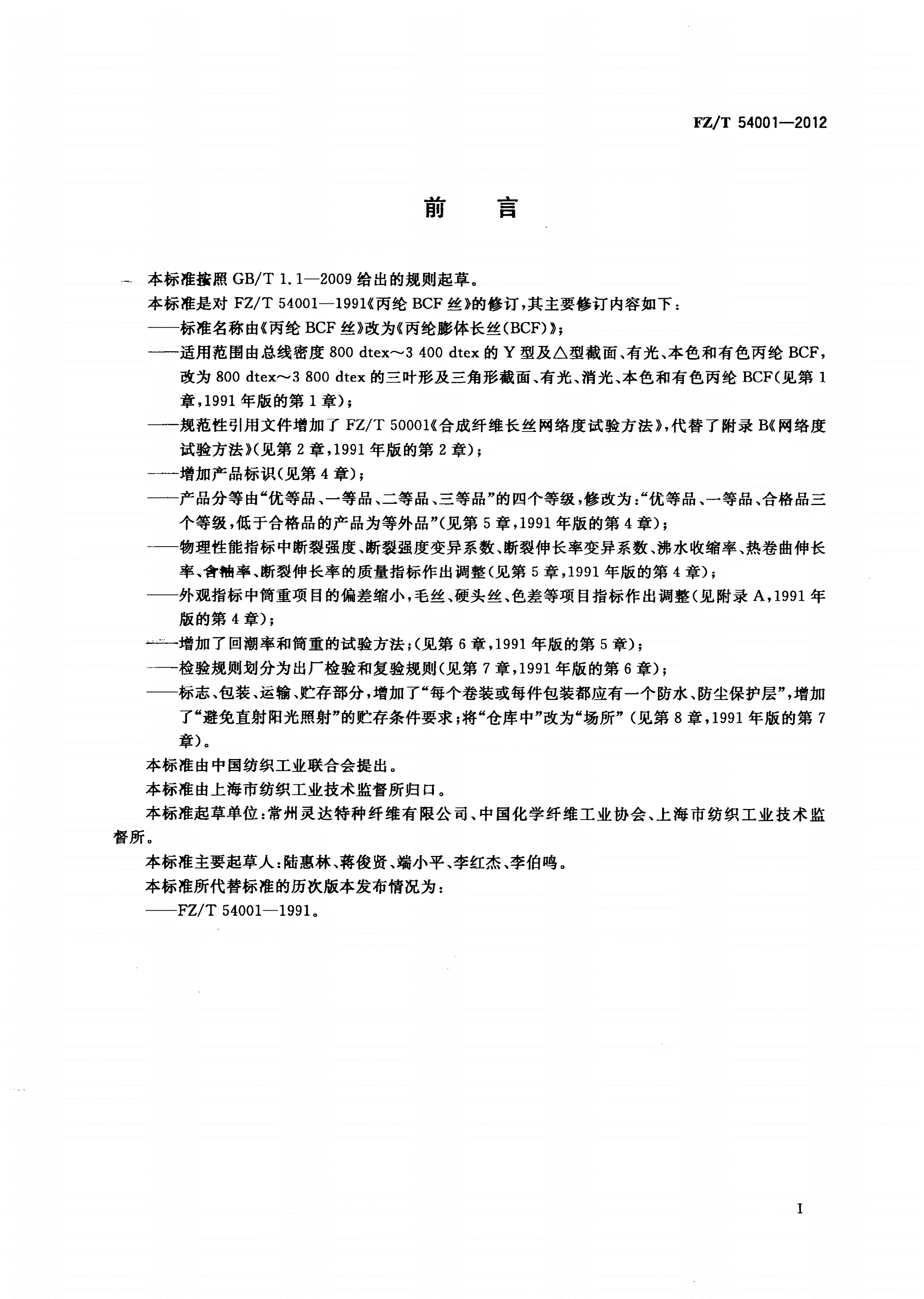 FZ/T 54001-2012 丙纶膨体长丝(BCF)-第2页