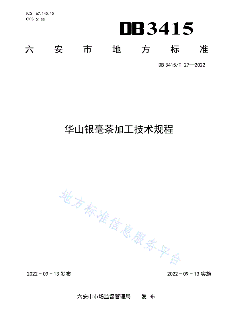 DB3415/T 27-2022 华山银毫茶加工技术规程-第1页