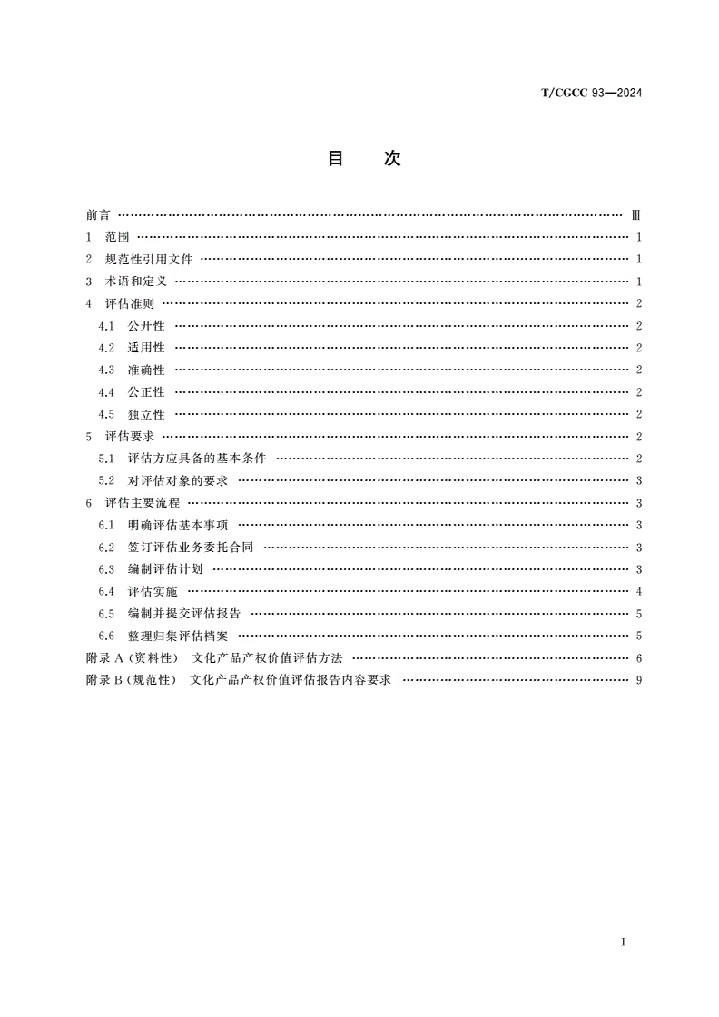 T/CGCC 93-2024 文化产品产权价值评估通则-第2页