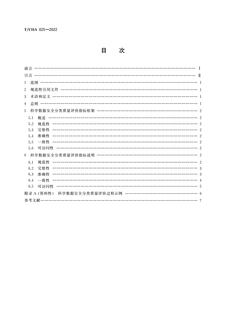 T/CIIA 025-2022 科学数据 数据安全分类质量评价指标-第2页