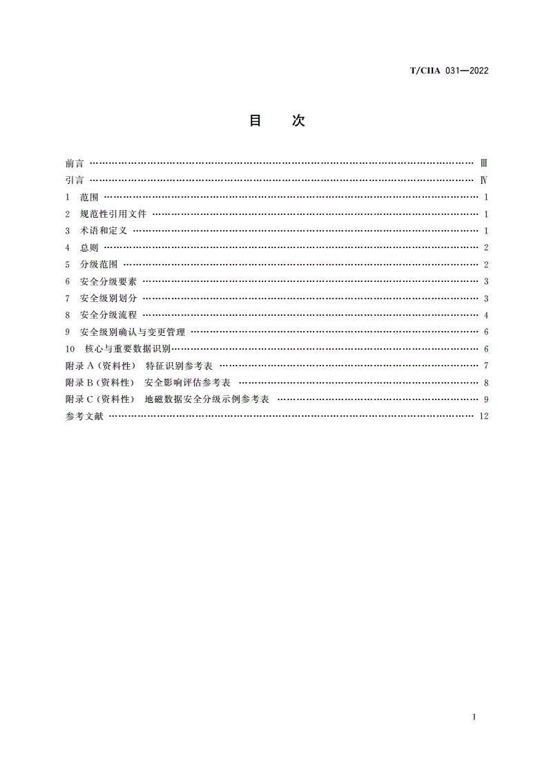 T/CIIA 031-2022 空间环境科学数据安全分级指南-第2页