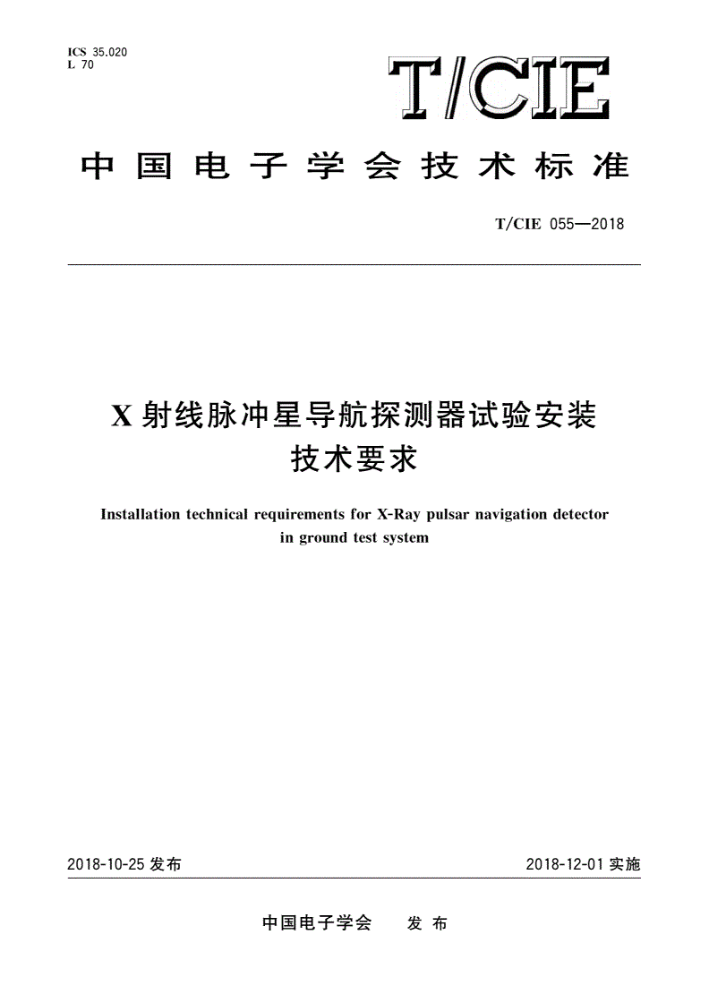 T/CIE 055-2018 X射线脉冲星导航探测器试验安装技术要求-第1页