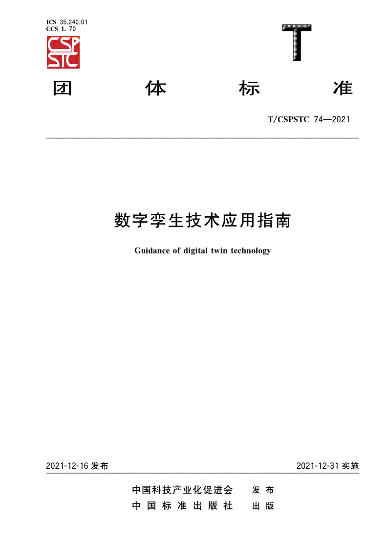 T/CSPSTC 74-2021 数字孪生技术应用指南-第1页