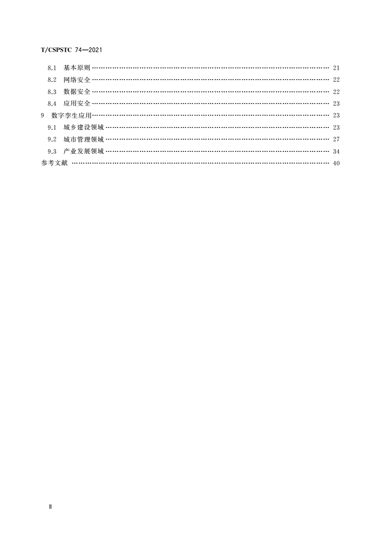 T/CSPSTC 74-2021 数字孪生技术应用指南-第3页