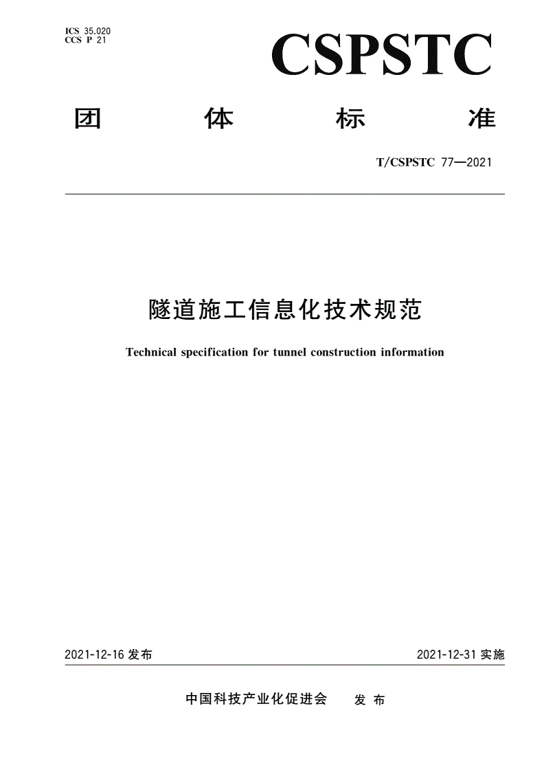 T/CSPSTC 77-2021 隧道施工信息化技术规范-第1页