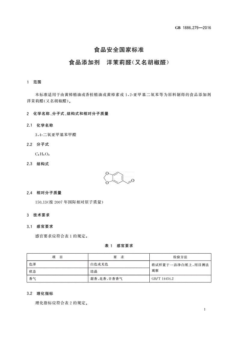 GB 1886.279-2016 食品安全国家标准 食品添加剂 洋茉莉醛(又名胡椒醛)-第2页