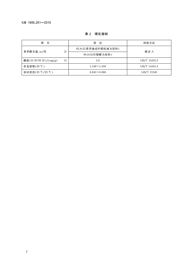 GB 1886.281-2016 食品安全国家标准 食品添加剂 香茅醛-第3页