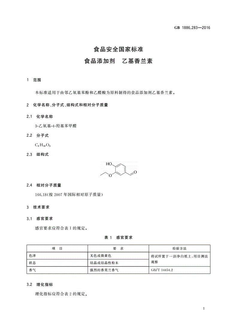 GB 1886.283-2016 食品安全国家标准 食品添加剂 乙基香兰素-第2页