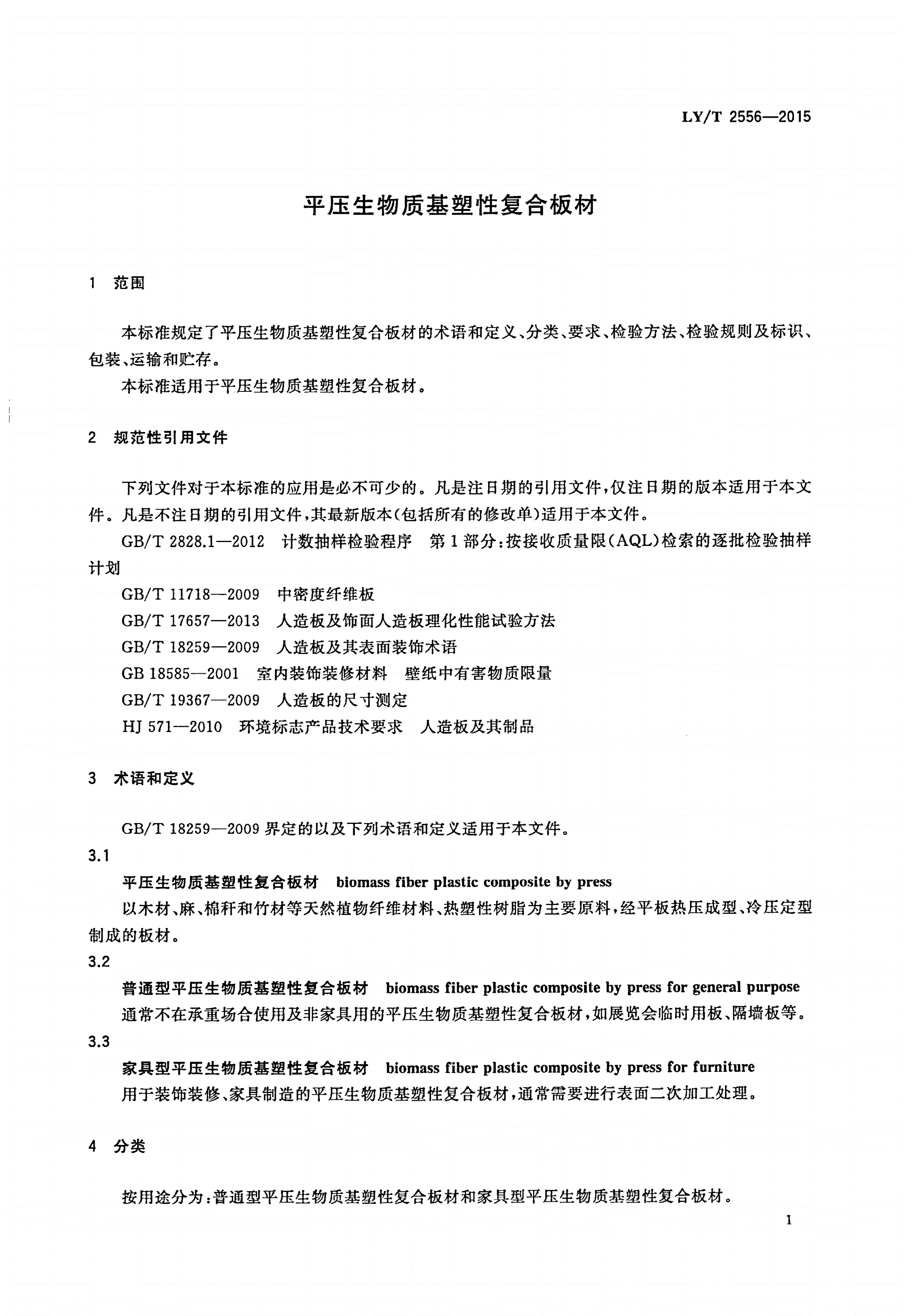 LY/T 2556-2015 平压生物质基塑性复合板材-第3页