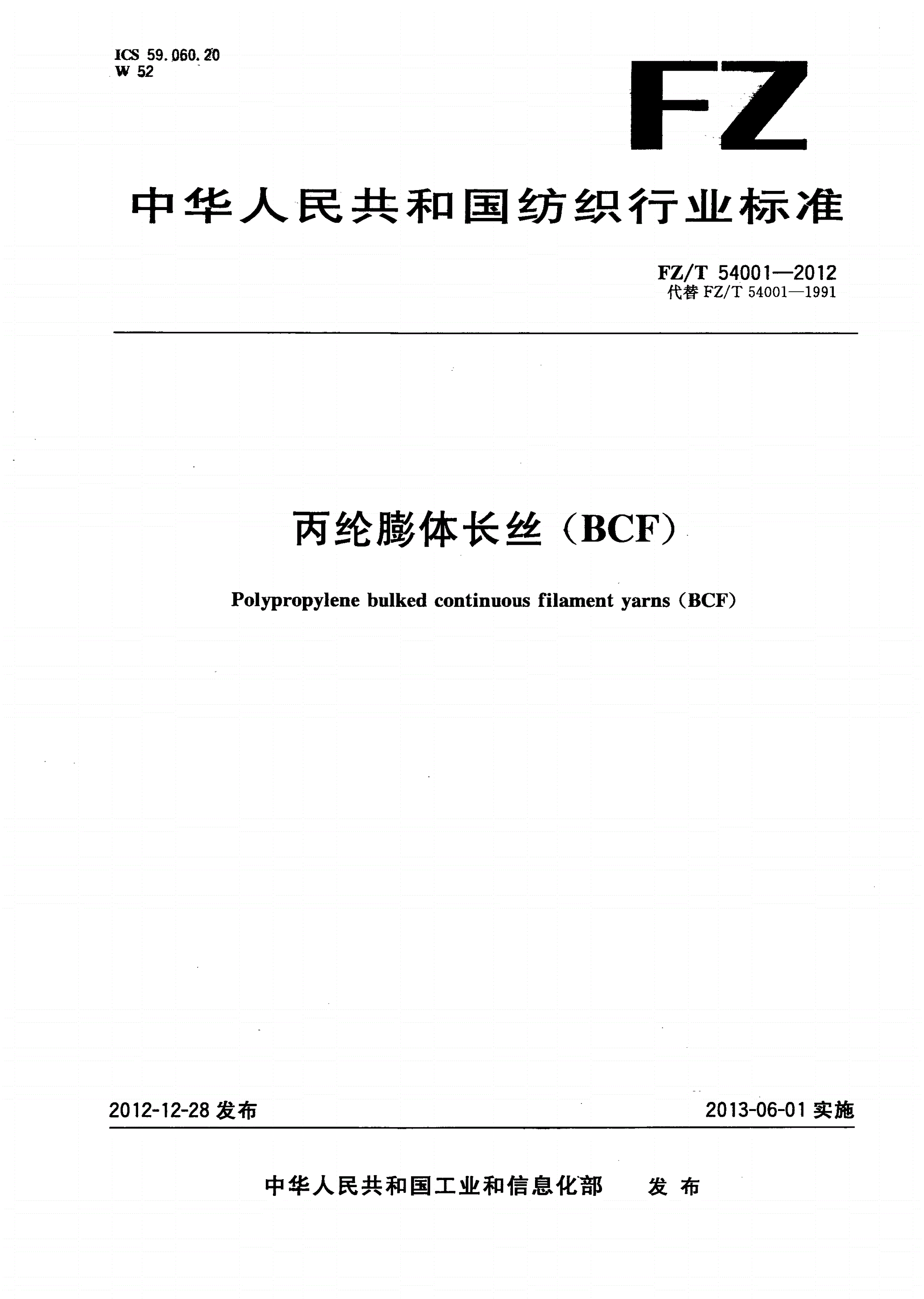 FZ/T 54001-2012 丙纶膨体长丝(BCF)-第1页