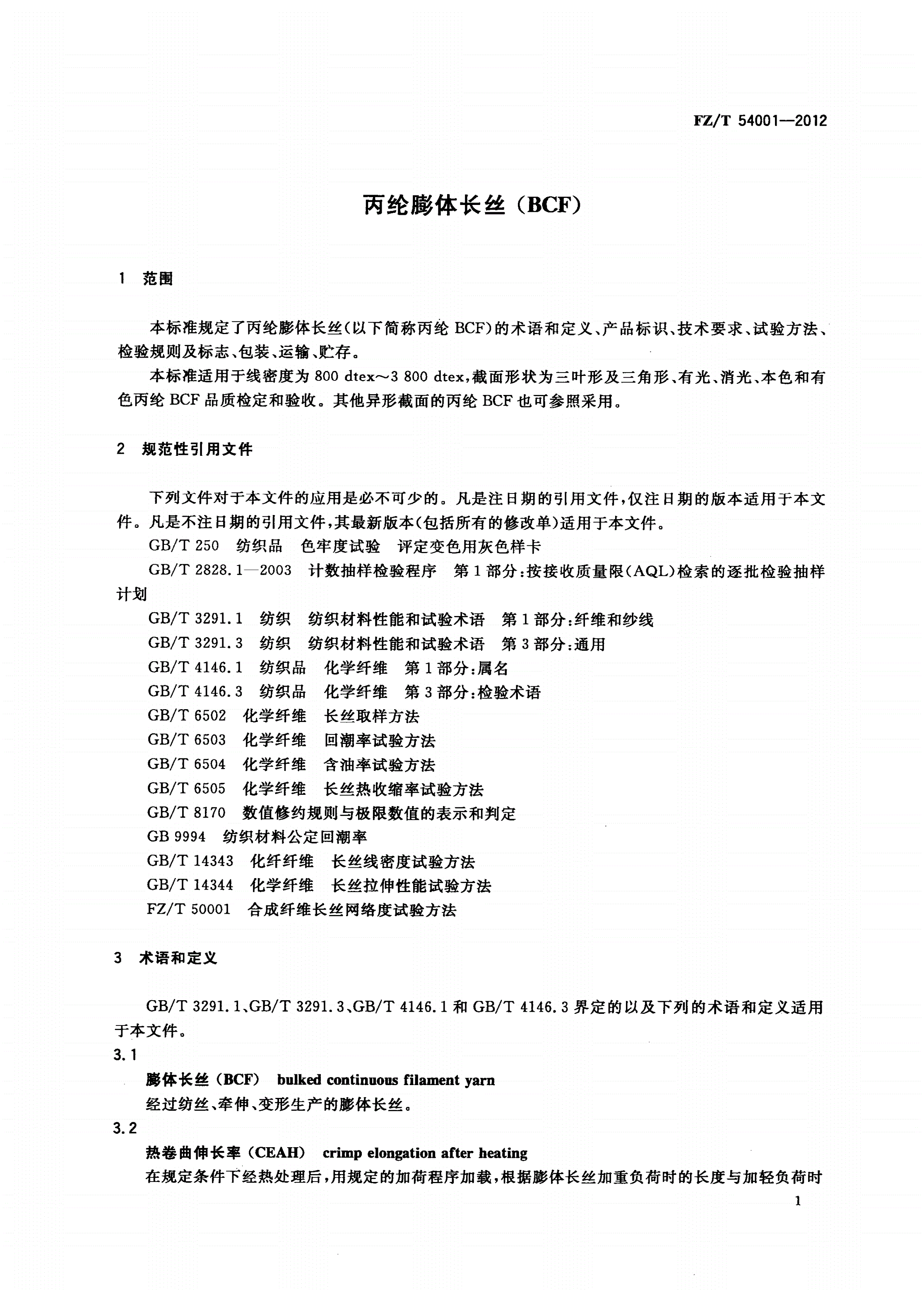 FZ/T 54001-2012 丙纶膨体长丝(BCF)-第3页
