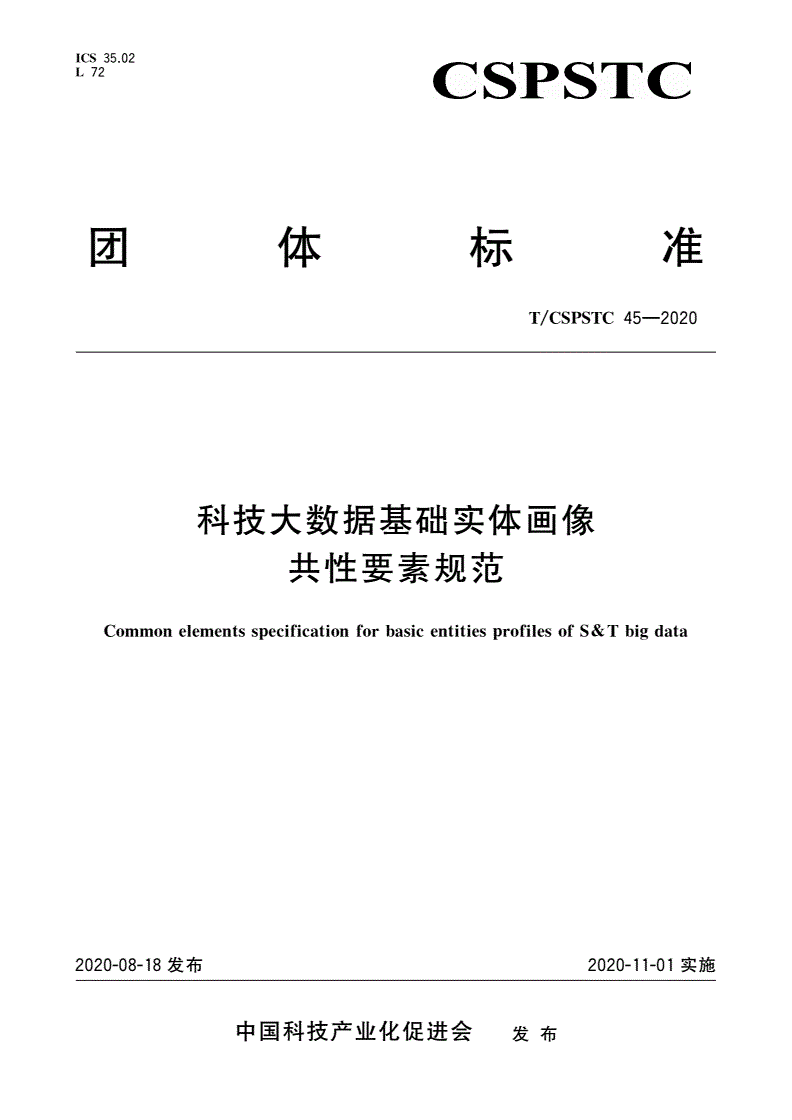 T/CSPSTC 45-2020 科技大数据基础实体画像共性要素规范-第1页