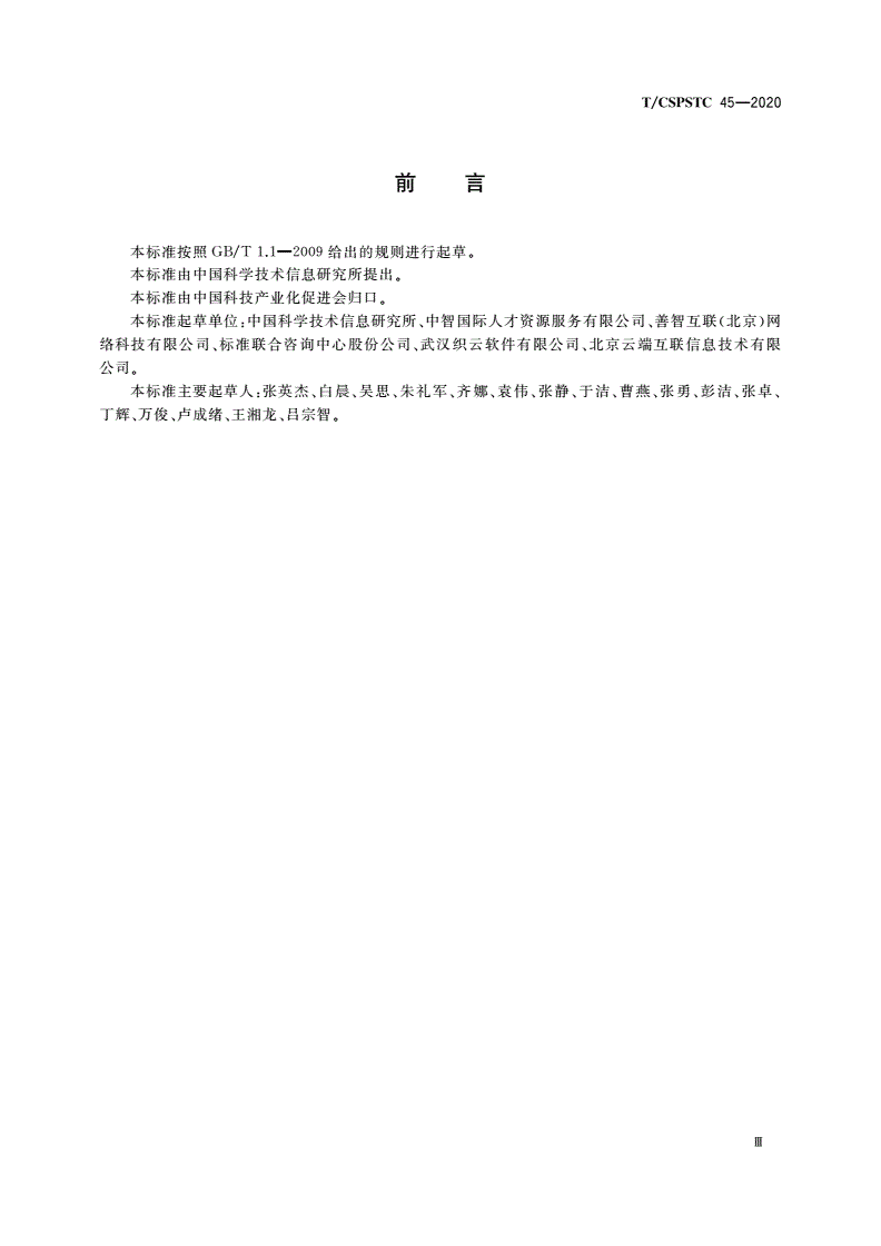 T/CSPSTC 45-2020 科技大数据基础实体画像共性要素规范-第3页