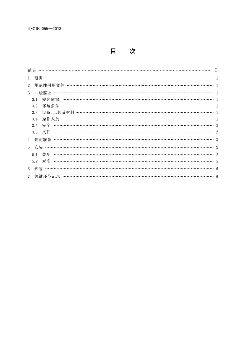 T/CIE 055-2018 X射线脉冲星导航探测器试验安装技术要求-第2页