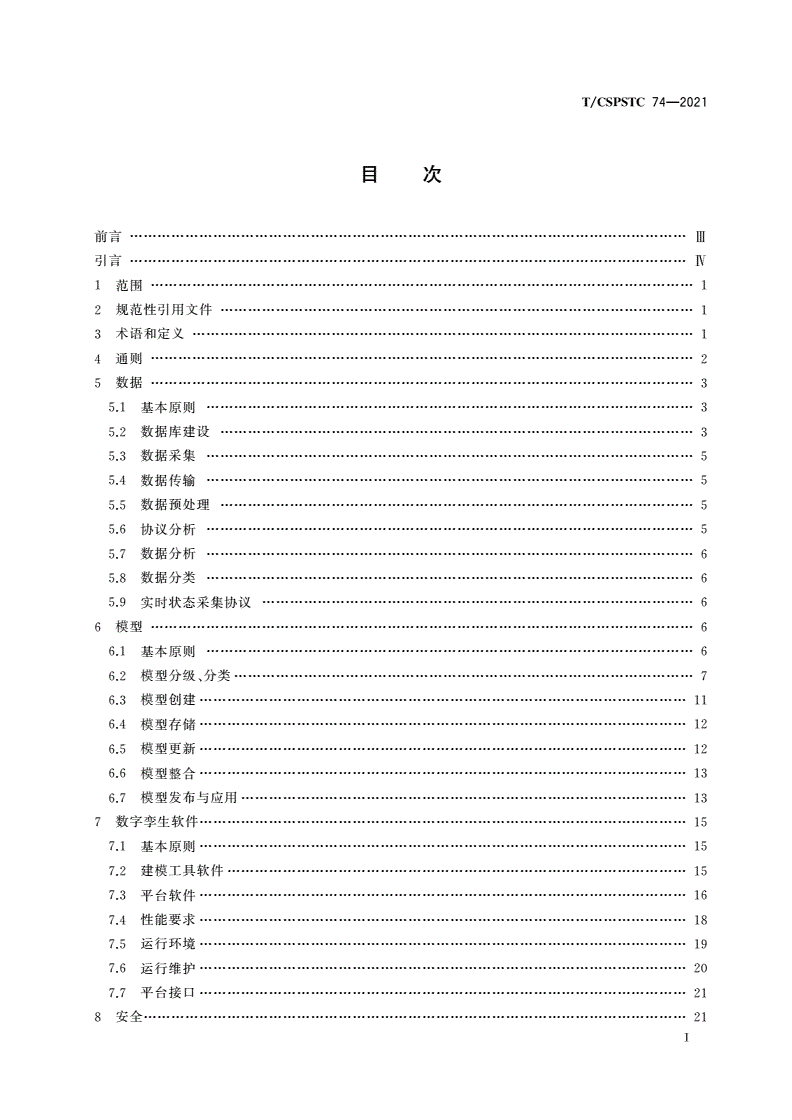 T/CSPSTC 74-2021 数字孪生技术应用指南-第2页