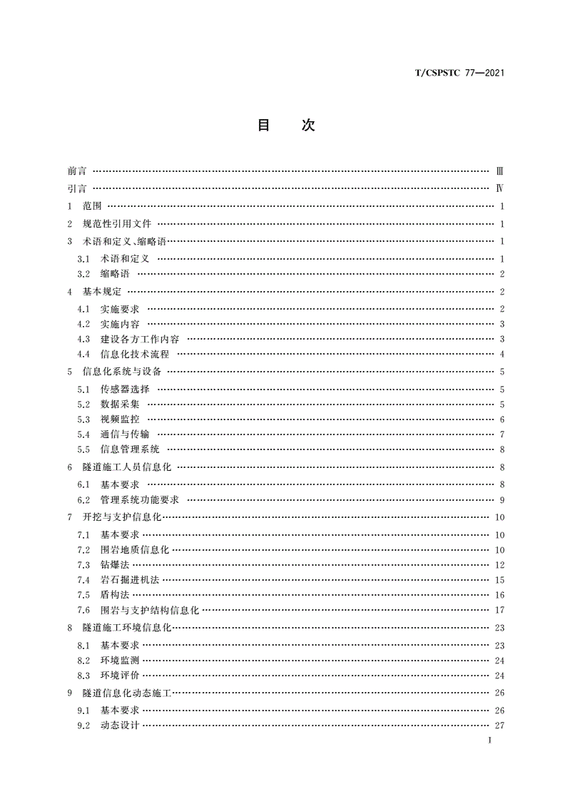 T/CSPSTC 77-2021 隧道施工信息化技术规范-第2页