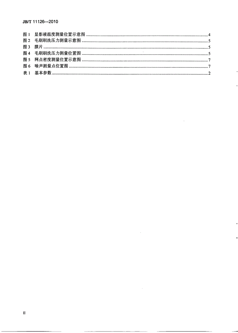 JB/T 11126-2010 印刷机械 热敏型直接制版冲版机-第3页