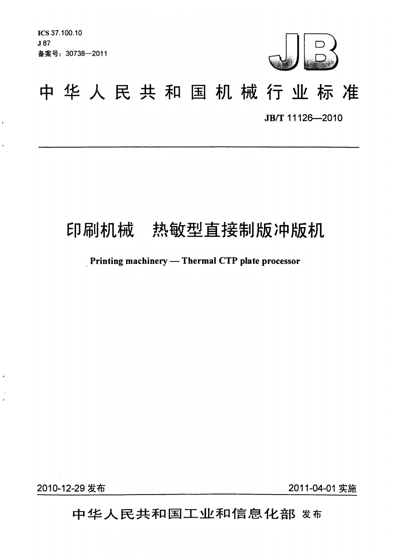 JB/T 11126-2010 印刷机械 热敏型直接制版冲版机-第1页