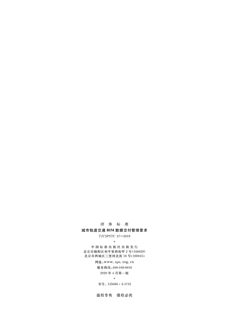 T/CSPSTC 37-2019 城市轨道交通BIM数据交付管理要求-第2页