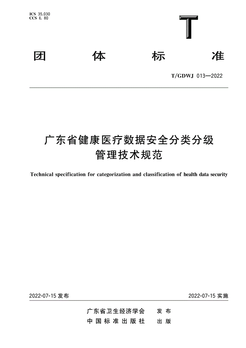 T/GDWJ 013-2022 广东省健康医疗数据安全分类分级管理技术规范-第1页