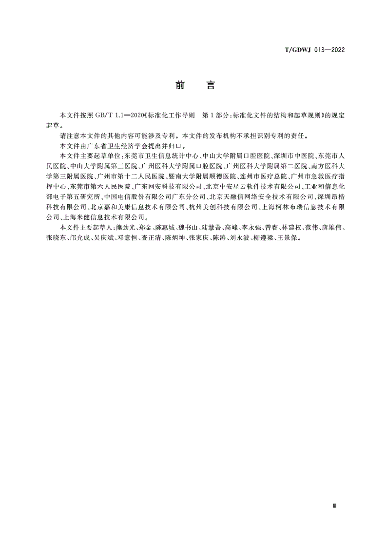 T/GDWJ 013-2022 广东省健康医疗数据安全分类分级管理技术规范-第3页