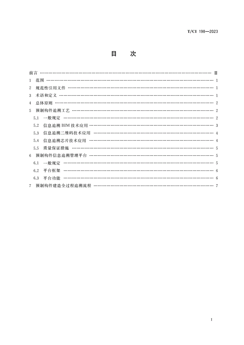 T/CI 198-2023 装配式建筑预制构件建造全过程信息追溯实施指南-第2页