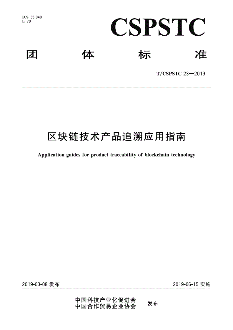 T/CSPSTC 23-2019 区块链技术产品追溯应用指南-第1页