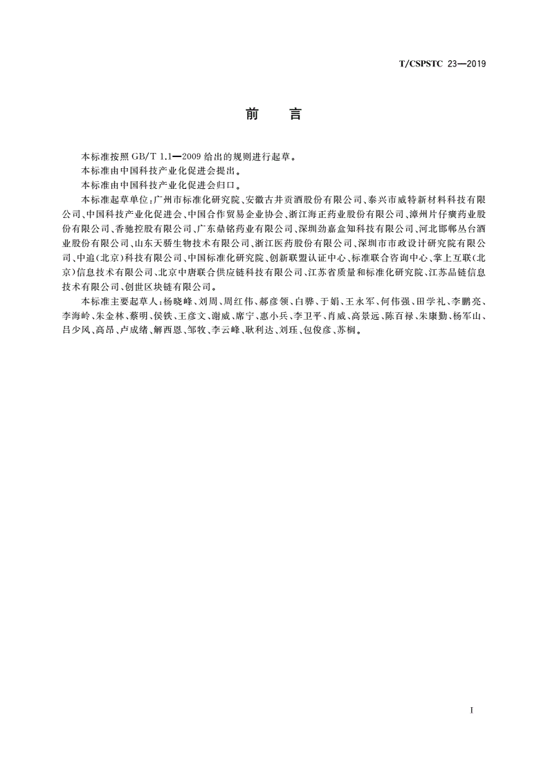 T/CSPSTC 23-2019 区块链技术产品追溯应用指南-第3页