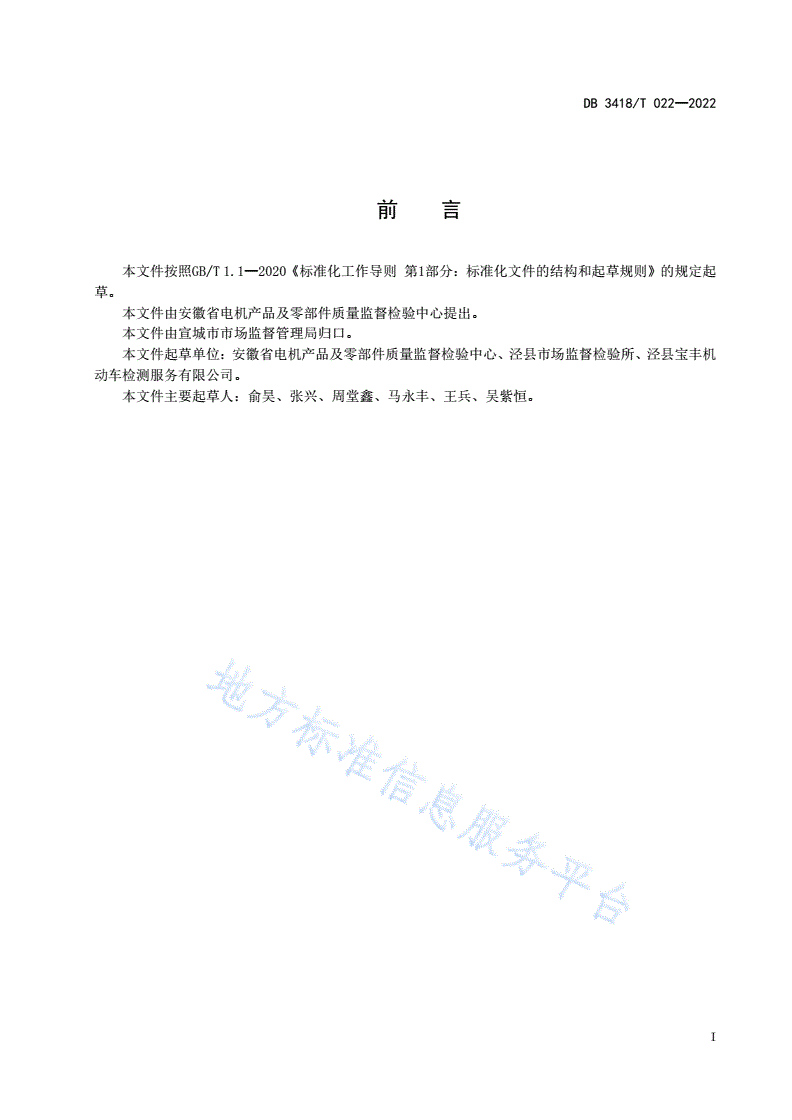 DB3418/T 022-2022 检验检测机构远程检测服务规范-第2页