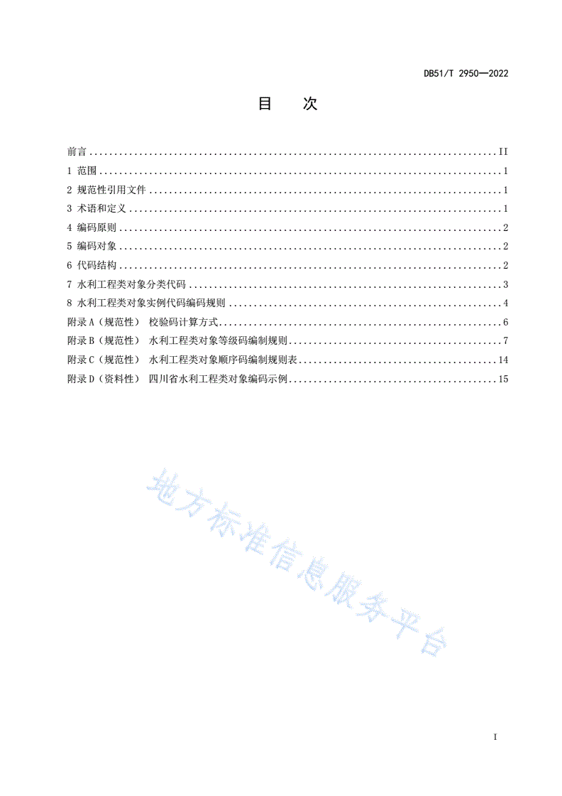 DB51/T 2950-2022 四川省水利工程类对象编码-第3页