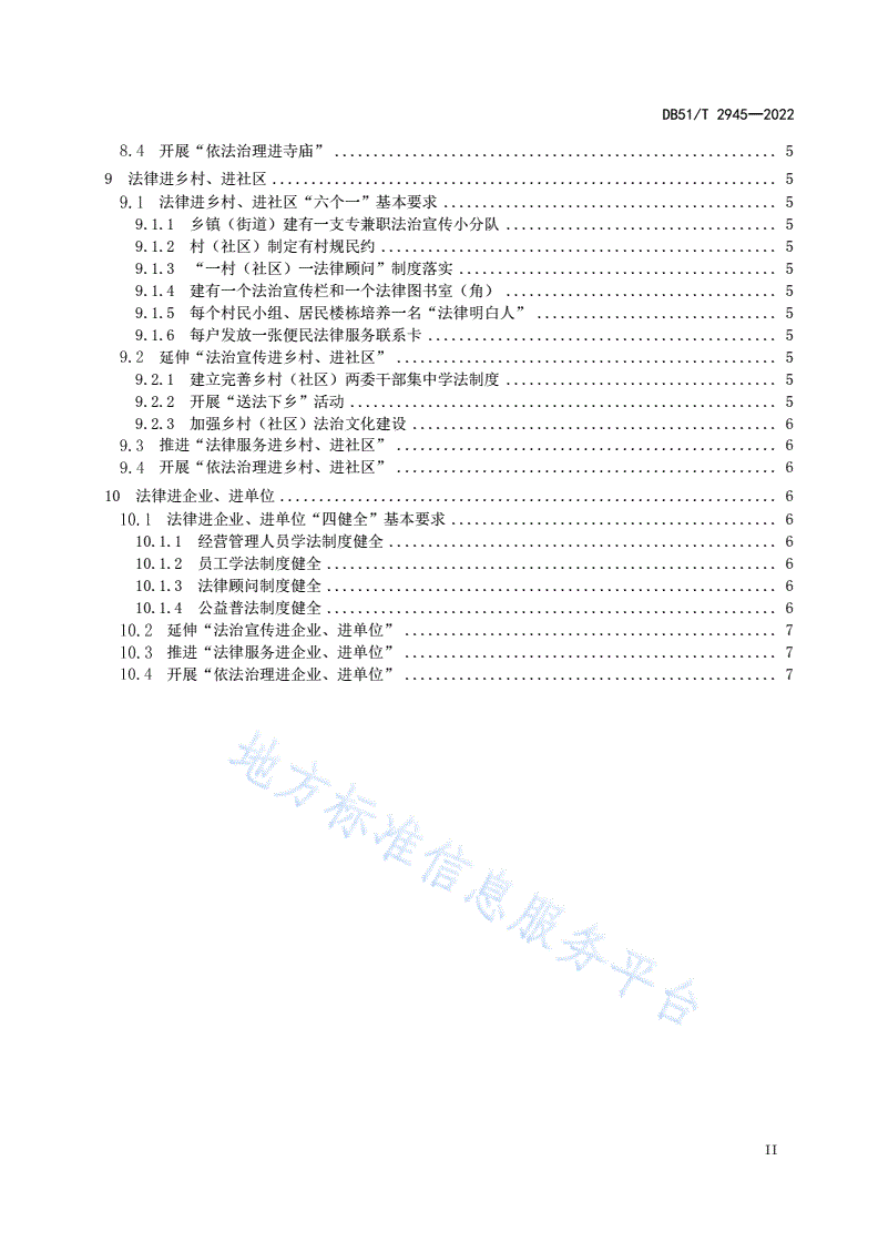 DB51/T 2945-2022 四川省“法律七进”工作规范-第3页