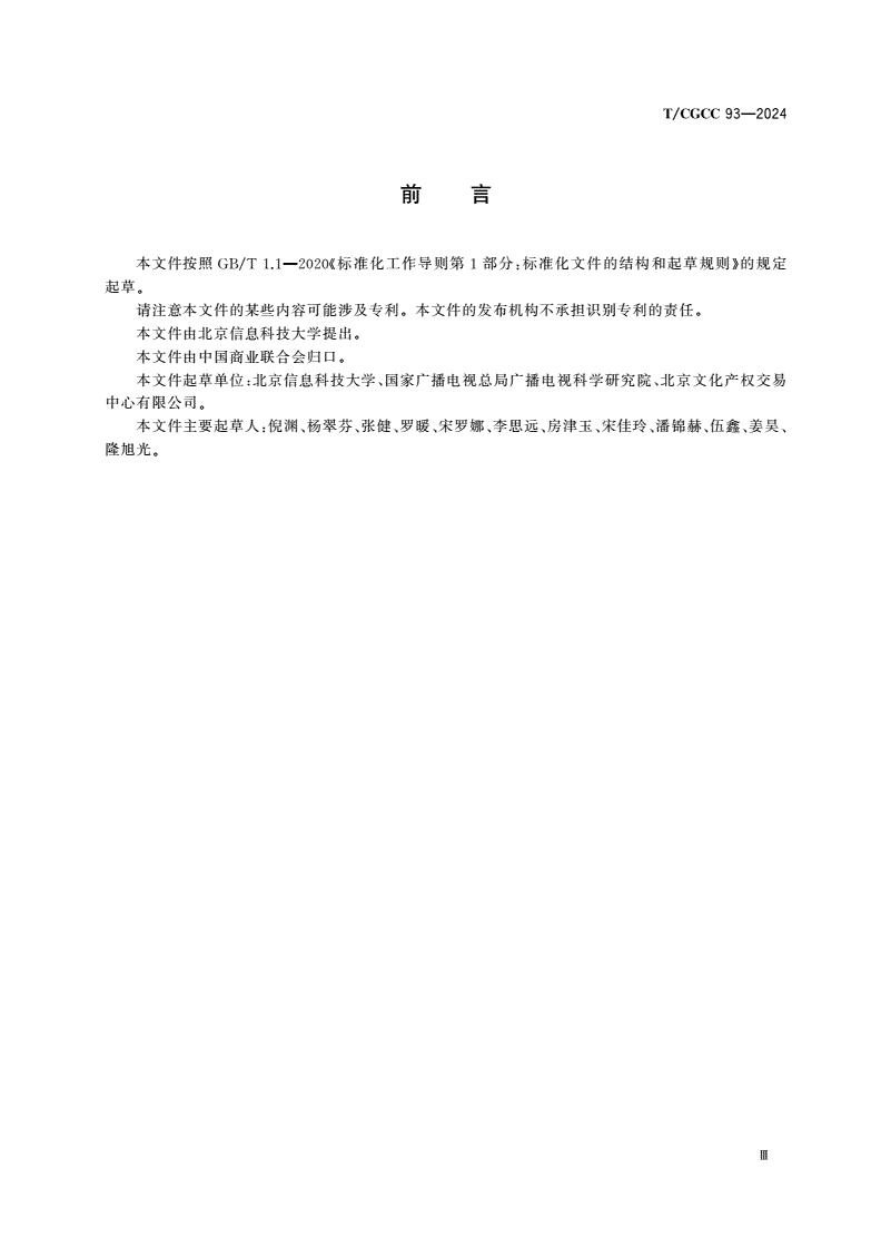 T/CGCC 93-2024 文化产品产权价值评估通则-第3页