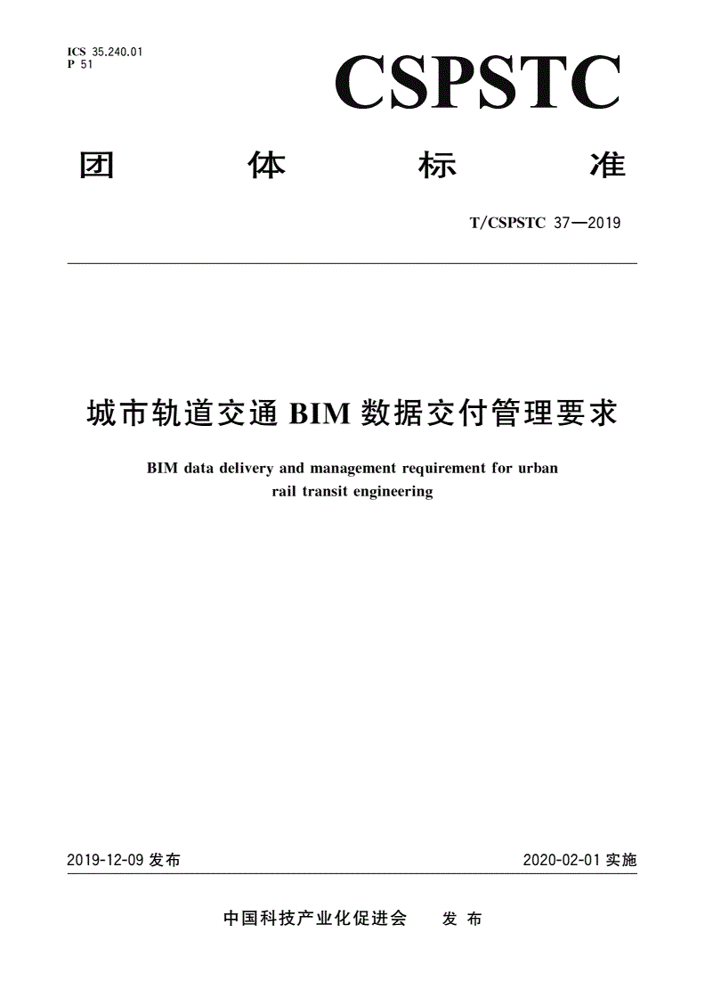 T/CSPSTC 37-2019 城市轨道交通BIM数据交付管理要求-第1页