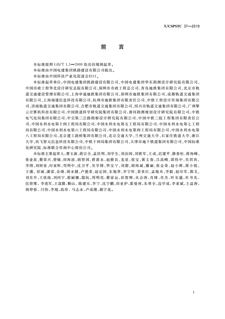 T/CSPSTC 37-2019 城市轨道交通BIM数据交付管理要求-第3页