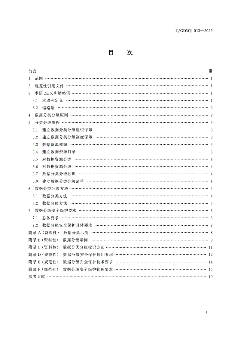 T/GDWJ 013-2022 广东省健康医疗数据安全分类分级管理技术规范-第2页