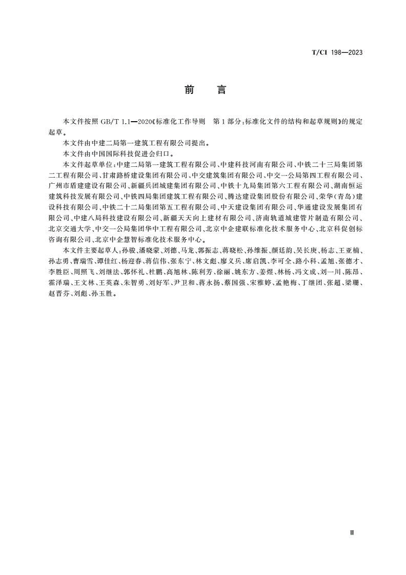 T/CI 198-2023 装配式建筑预制构件建造全过程信息追溯实施指南-第3页