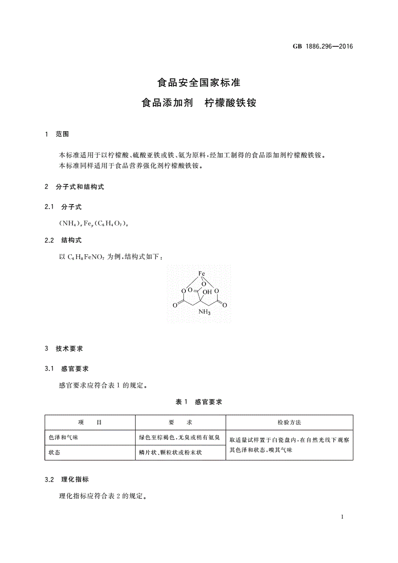 GB 1886.296-2016 食品安全国家标准 食品添加剂 柠檬酸铁铵-第2页