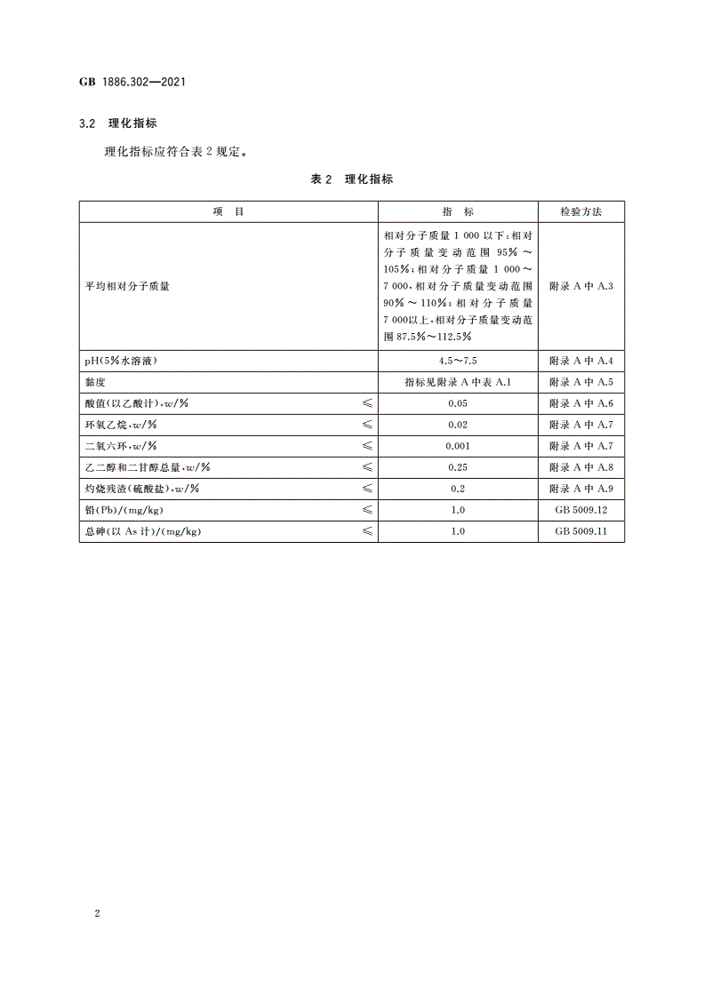 GB 1886.302-2021 食品安全国家标准 食品添加剂 聚乙二醇-第3页