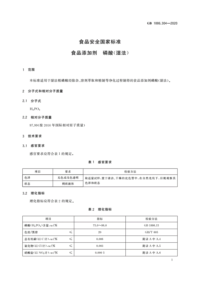 GB 1886.304-2020 食品安全国家标准 食品添加剂 磷酸(湿法)-第2页