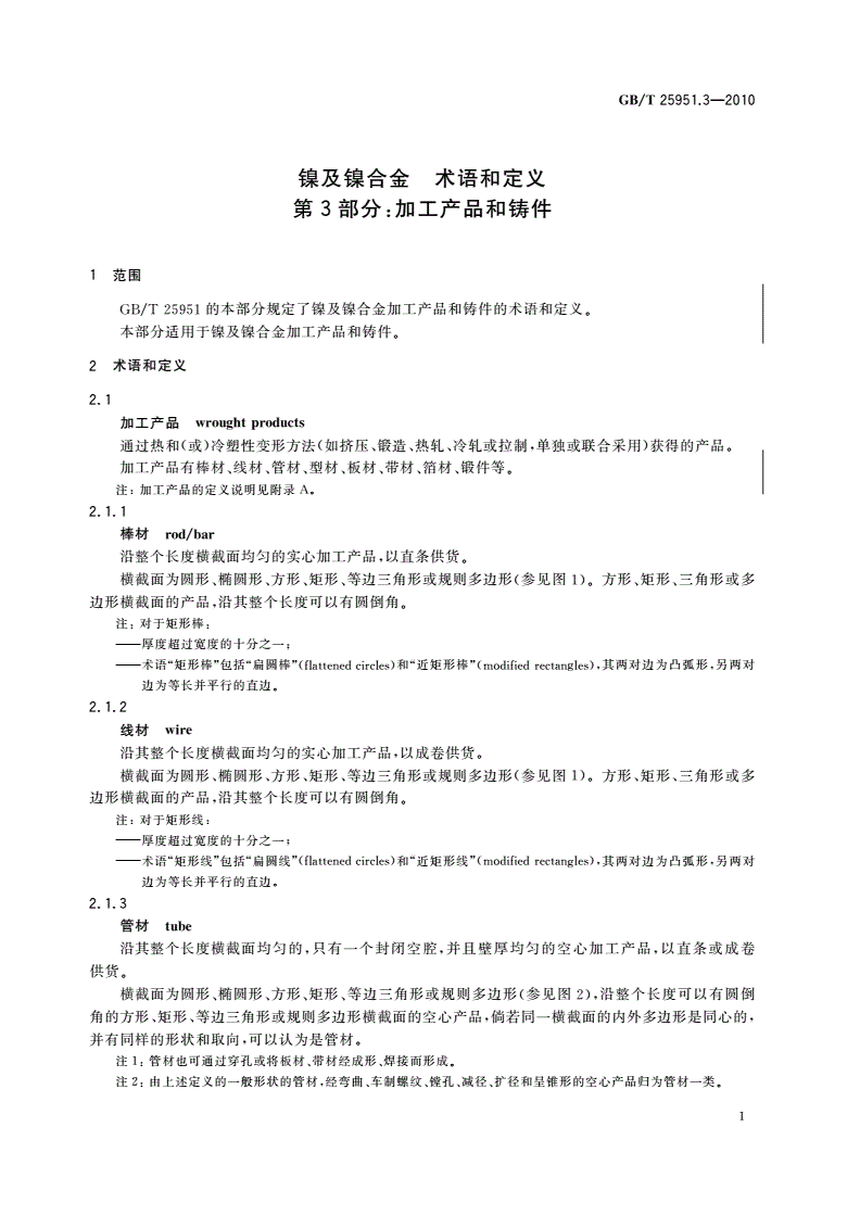 GB/T 25951.3-2010 镍及镍合金 术语和定义 第3部分：加工产品和铸件-第3页