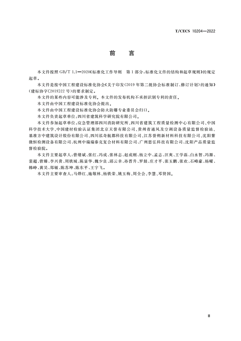 T/CECS 10204-2022 支吊架耐火性能试验方法-第3页