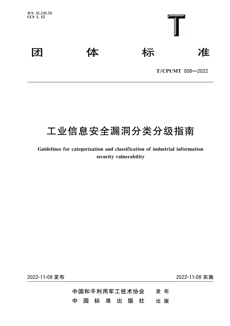 T/CPUMT 008-2022 工业信息安全漏洞分类分级指南-第1页