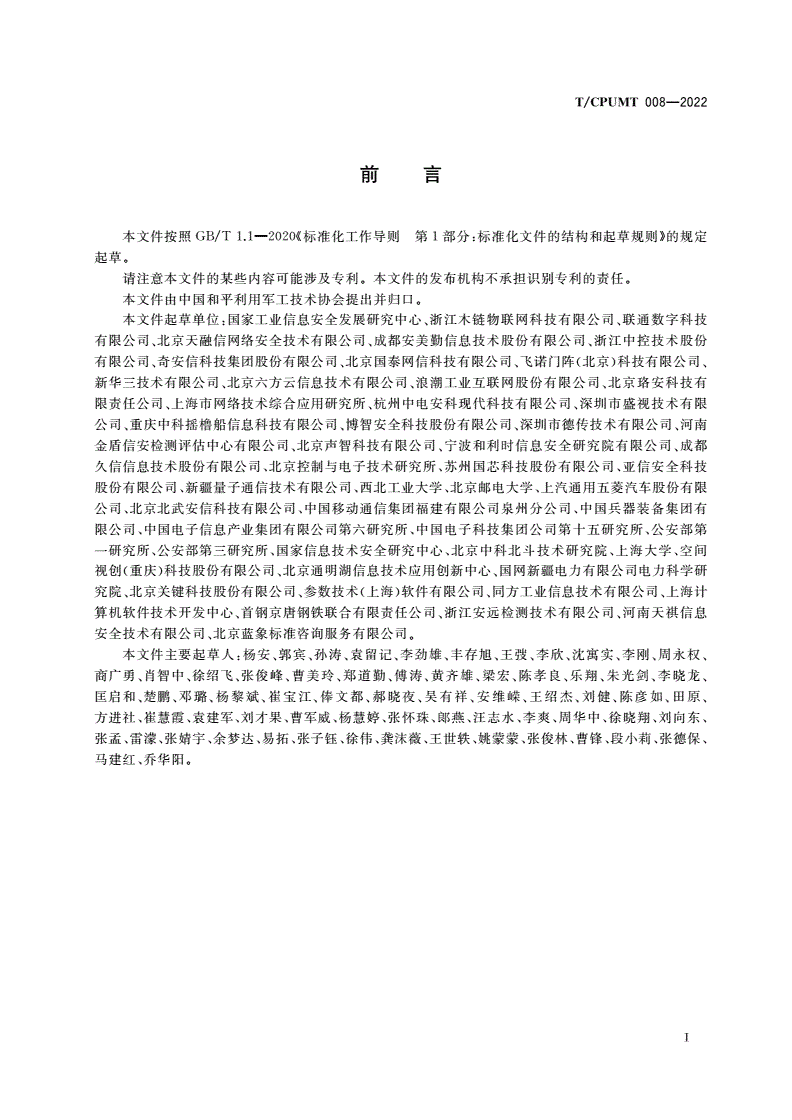 T/CPUMT 008-2022 工业信息安全漏洞分类分级指南-第3页