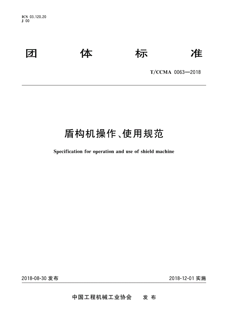 T/CCMA 0063-2018 盾构机操作、使用规范-第1页
