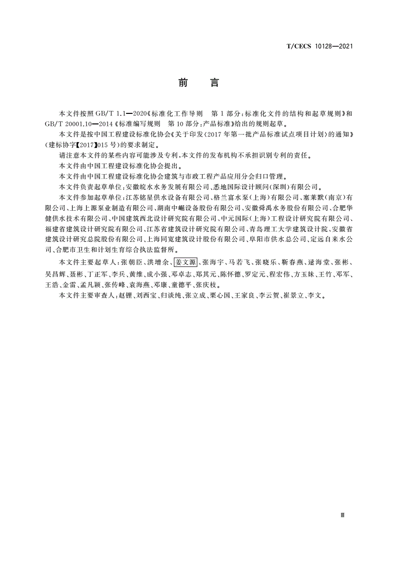 T/CECS 10128-2021 不锈钢二次供水水箱-第3页
