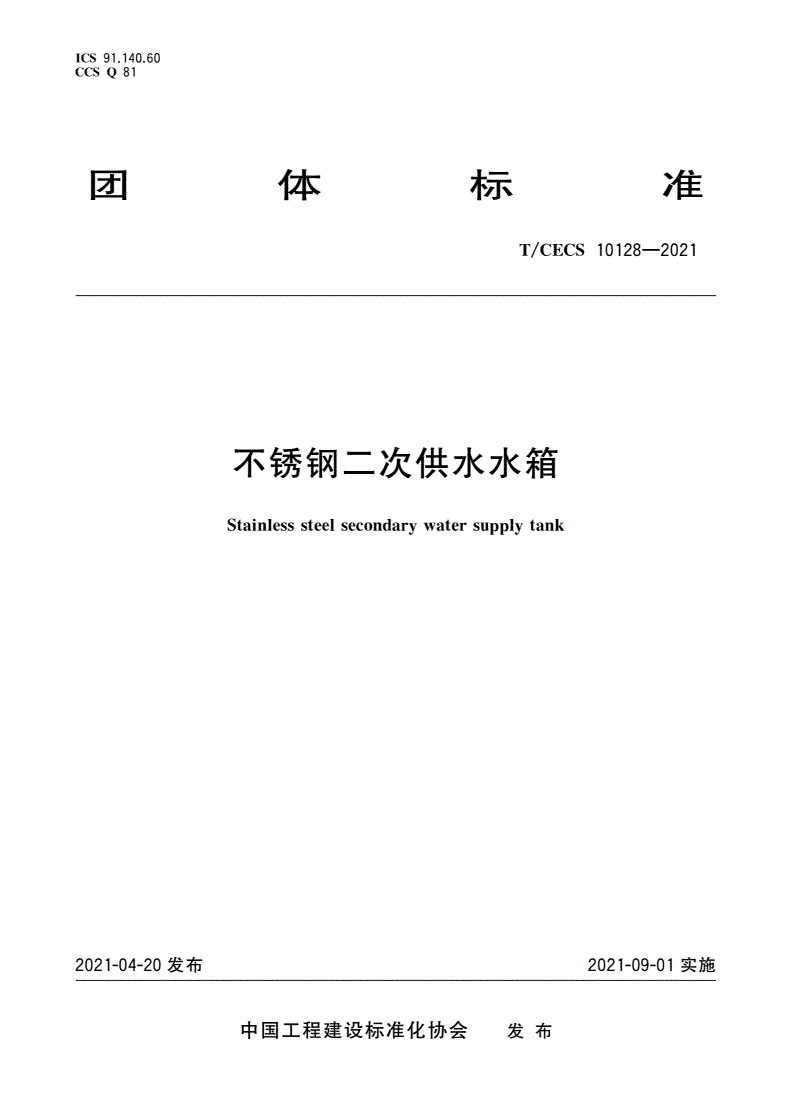 T/CECS 10128-2021 不锈钢二次供水水箱-第1页