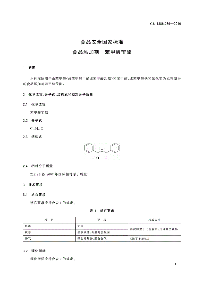 GB 1886.289-2016 食品安全国家标准 食品添加剂 苯甲酸苄酯-第2页