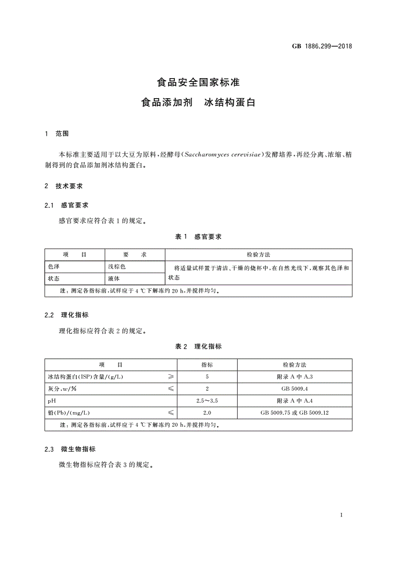 GB 1886.299-2018 食品安全国家标准 食品添加剂 冰结构蛋白-第2页