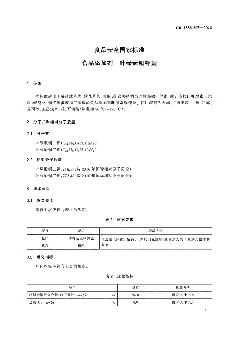 GB 1886.307-2020 食品安全国家标准 食品添加剂 叶绿素铜钾盐-第2页